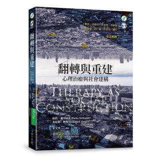 翻轉與重建:心理治療與社會建構