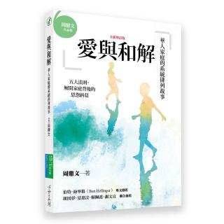愛與和解（全新增訂版）：華人家庭的系統排列故事