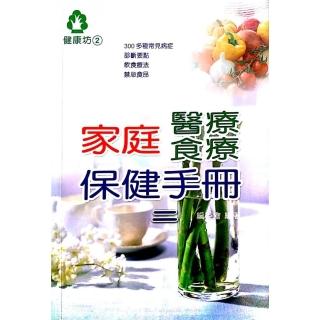 家庭醫療食療保健手冊（二）