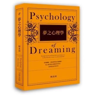 夢之心理學