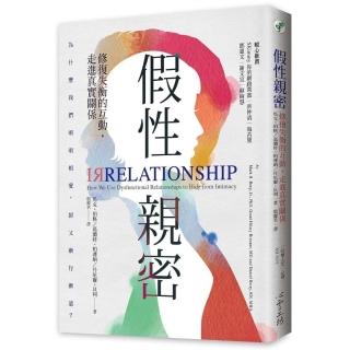 假性親密：修復失衡的互動，走進真實關係