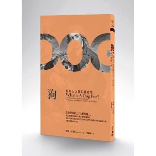 狗：狗與人之間的社會學
