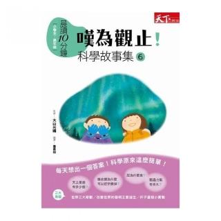 晨讀10分鐘 嘆為觀止 科學故事集6 Momo購物網 晨讀10分鐘 嘆為觀止 科學故事集6 Momo購物網