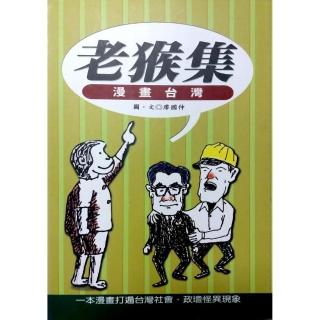 老猴集（I）