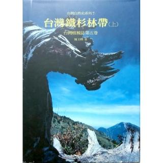 第五卷：台灣鐵杉林帶（上冊）精