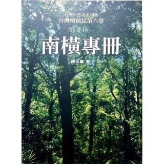 台灣植被誌六：闊葉林（一）南橫專冊