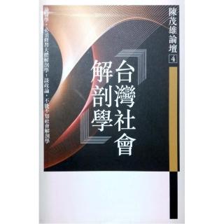 台灣社會解剖學《陳茂雄論壇4》