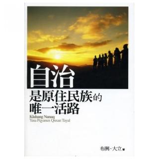 自治是原住民族的唯一活路