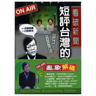 看破新聞【短評台灣的亂象】