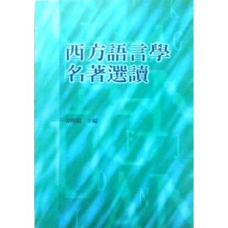 西方語言學名著選讀