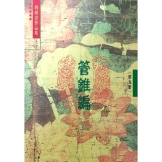 管錐編（第五冊）