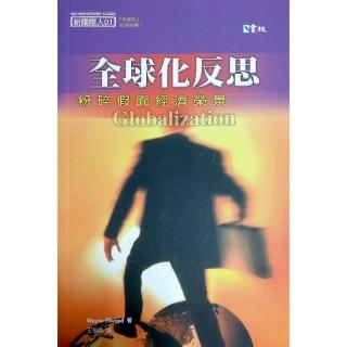 全球化反思