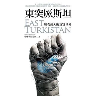 東突厥斯坦：維吾爾人的真實世界