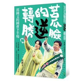 苦瓜臉的逆轉勝：郭國文的國會下半場