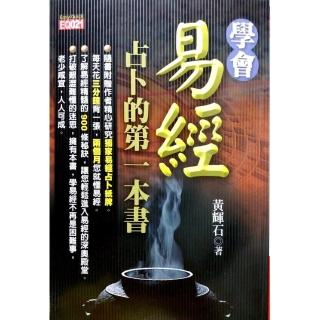 學會易經．占卜的第一本書