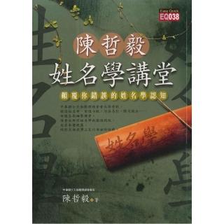 陳哲毅姓名學講堂