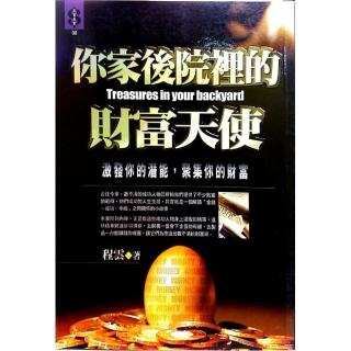 你家後院裡的財富天使