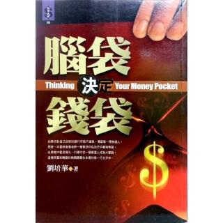腦袋決定錢袋