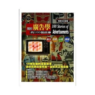 關於廣告學的100個故事