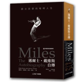 邁爾士•戴維斯自傳：爵士巨擘的咆哮人生