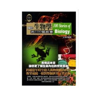 關於生物學的100個故事