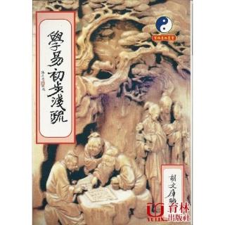 學易初步淺疏