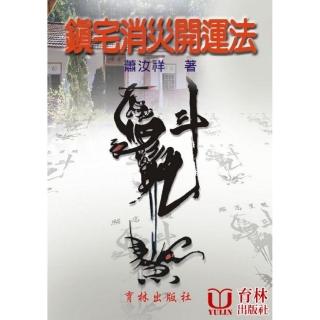 鎮宅消災開運法