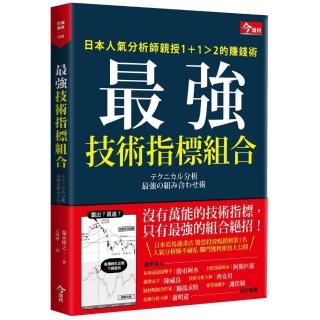 最強技術指標組合：日本人氣分析師親授1＋1＞2的賺錢術