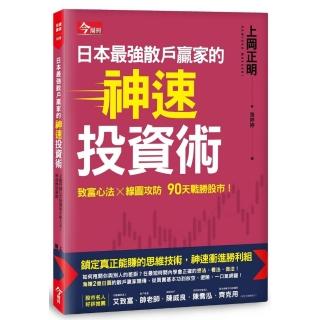 日本最強散戶贏家的神速投資術