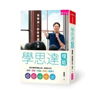 【親子天下】學思達增能：張輝誠的創新教學心法