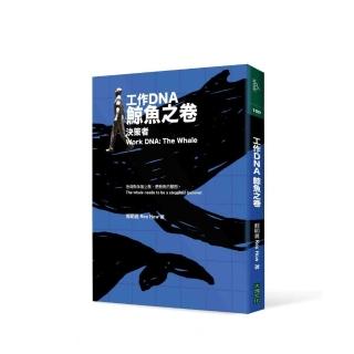 工作DNA增訂三卷本：鯨魚之卷