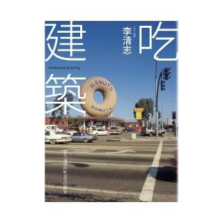 吃建築：都市偵探的飲食空間觀察