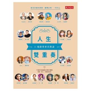 人生雙重奏