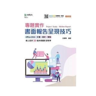 專題實作 書面報告呈現技巧（Office 2016：文書、統計、簡報）-線上多媒體影音教學-最新版-附MOSME行動