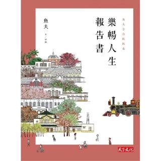 樂暢人生報告書：魚夫全台趴趴走