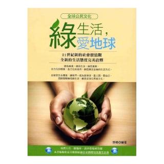 綠生活，愛地球