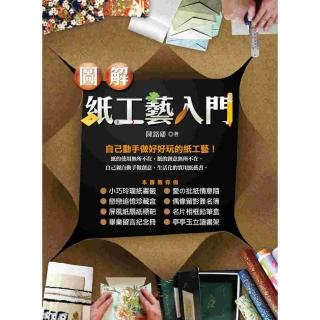 圖解紙工藝入門
