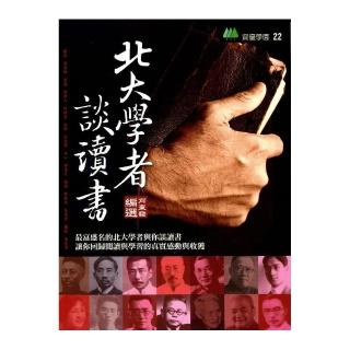 北大學者談讀書