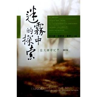 迷霧中的探索：社大辦學紀實