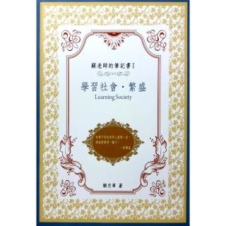 顧老師的筆記書Ⅰ：學習社會•繁盛