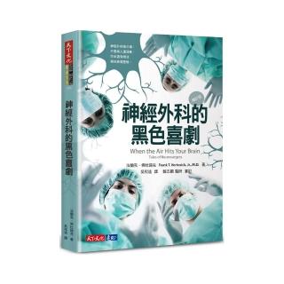 神經外科的黑色喜劇（增訂版）