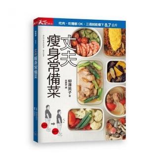 丈夫瘦身常備菜:吃肉、吃麵都OK，丈夫三週瘦下8.7公斤
