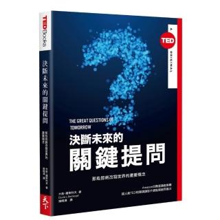 決斷未來的關鍵提問（TED BOOKS系列）