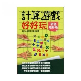 計算遊戲好好玩【彩色隨身版】