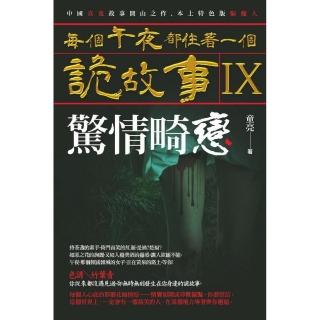 每個午夜都住著一個詭故事IX―驚情畸戀