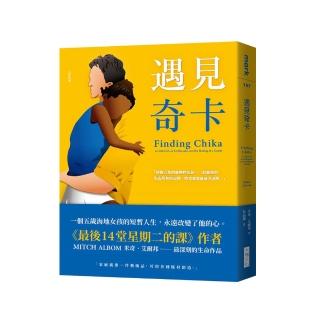 遇見奇卡
