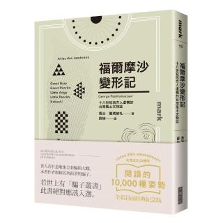 福爾摩沙變形記（大塊20週年經典紀念版）