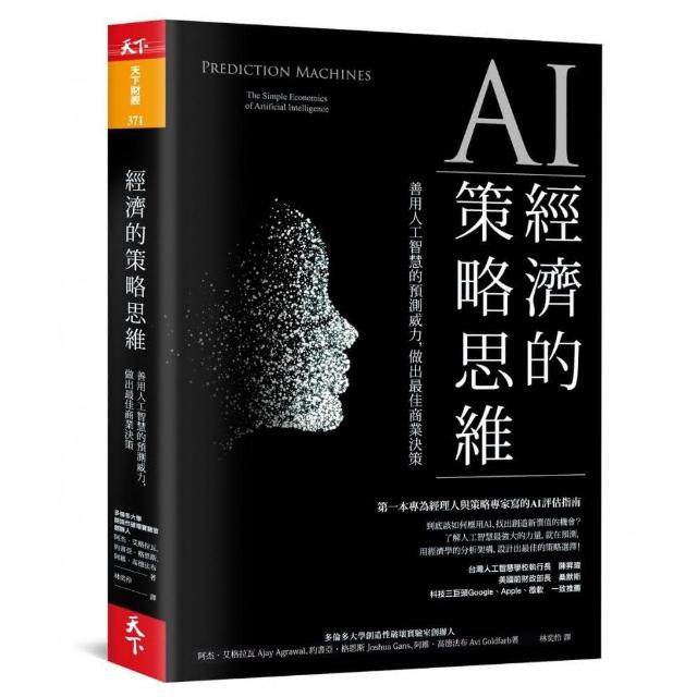 AI經濟的策略思維：善用人工智慧的預測威力，做出最佳商業決策