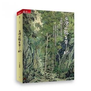 台灣山林百年紀