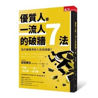 優質人變一流人的破牆7法